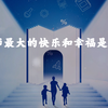 当老师最大的快乐是什么？2021年全国教书育人楷模来作答 | 教师节
