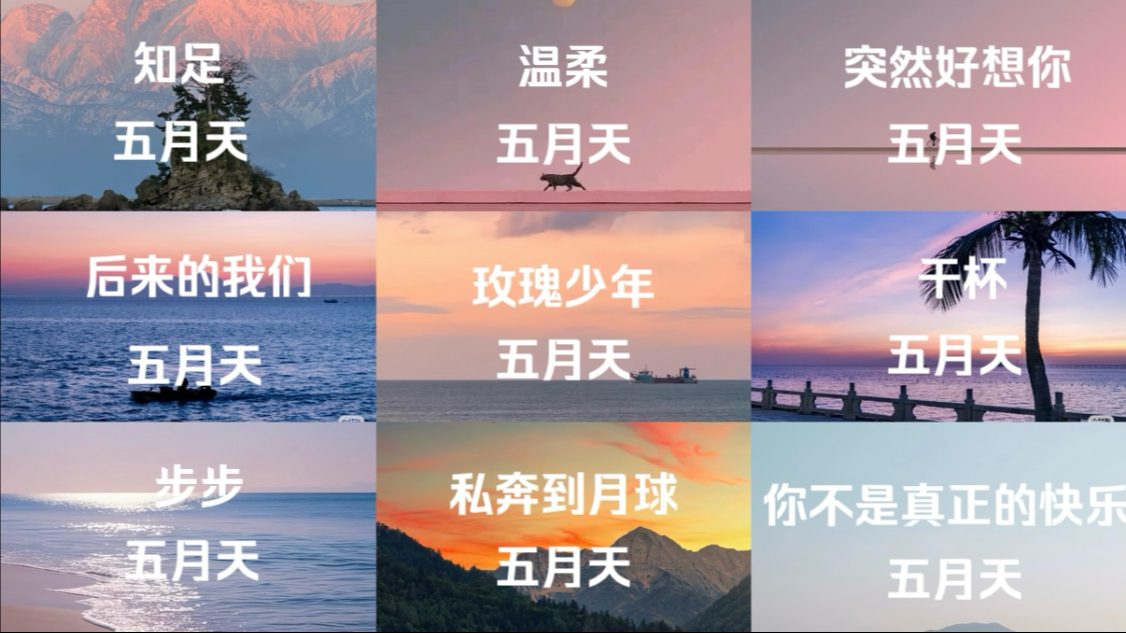 【五月天歌曲合集】“天空和我的中间，只剩倾盆的思念～”