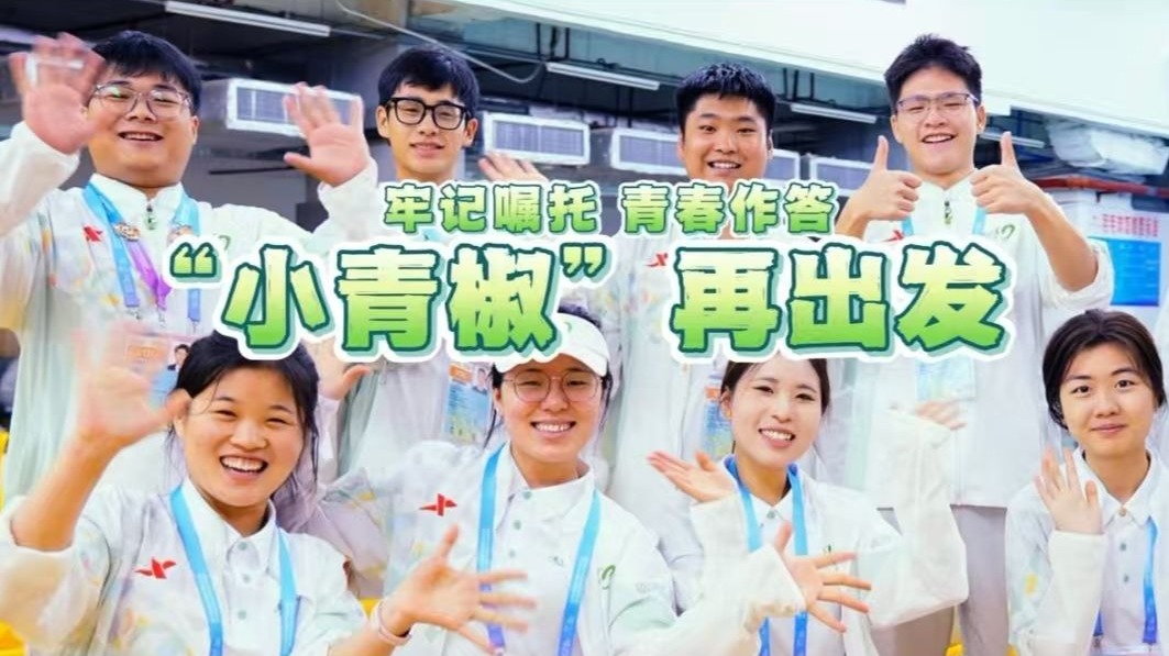 【We来·正青春】“小青椒”再出发