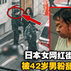 日本女网红街头直播，被42岁男粉丝连捅30刀，真相揭露后网友称其活该