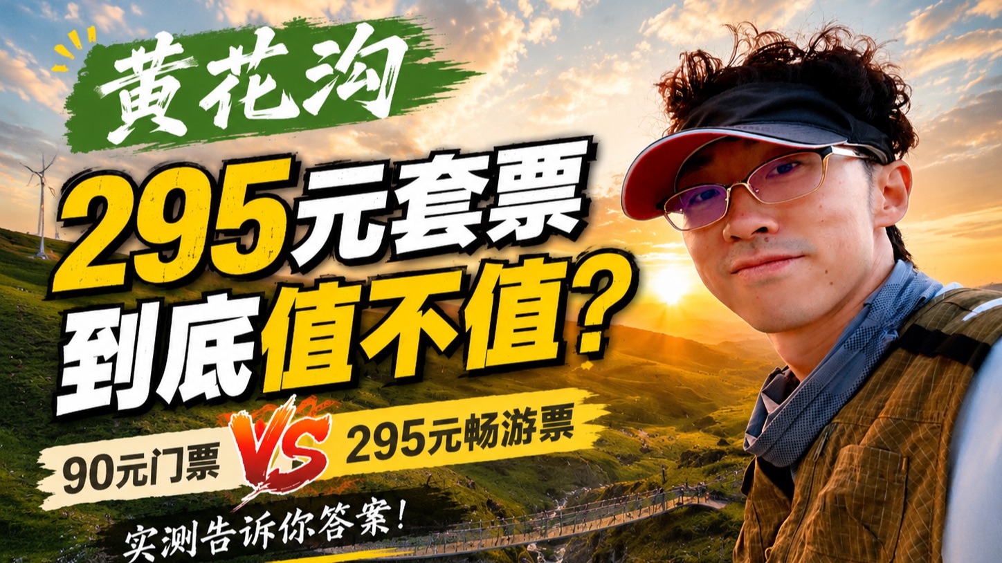 乌兰察布黄花沟295元的套票值吗？