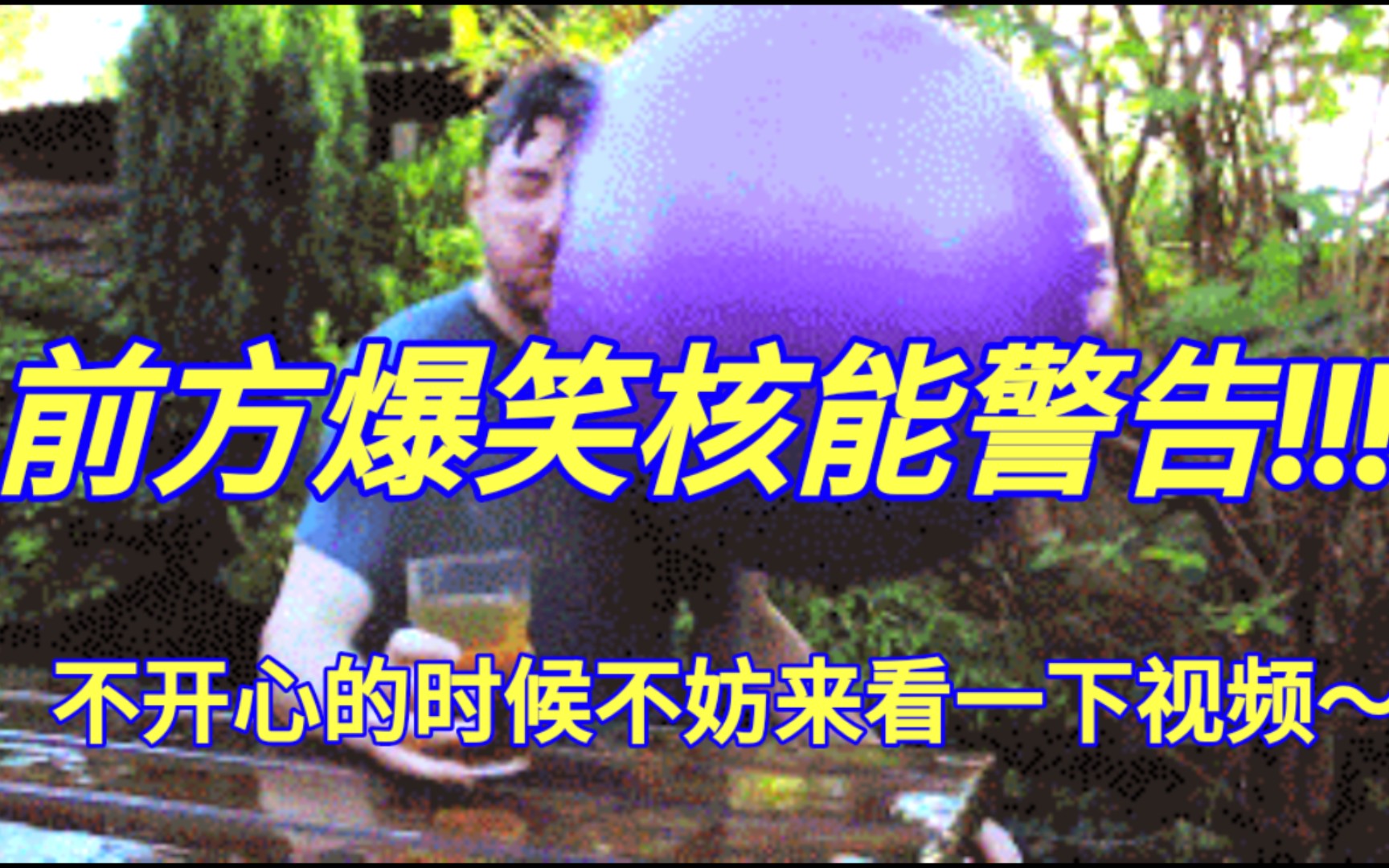 【每鈤一笑】前方爆笑高能!