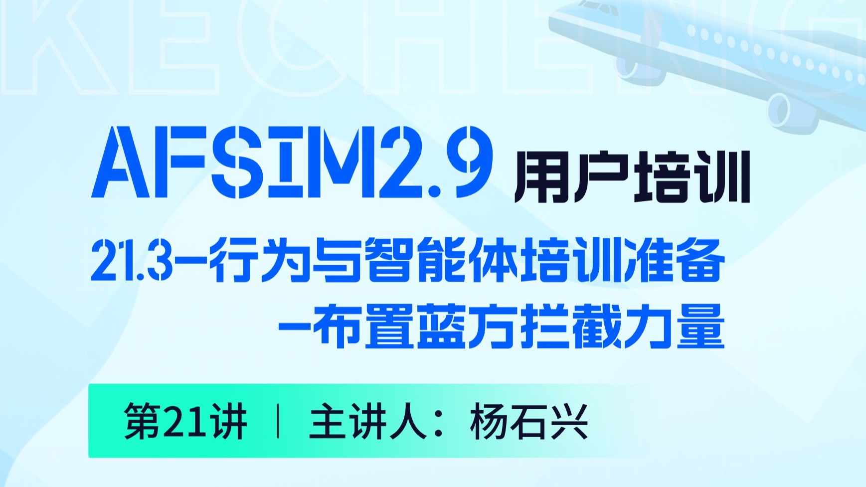 【第21.3讲】AFSIM用户培训_21行为与智能体培训准备-布置蓝方拦截力量