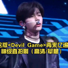 [章昊]这版“Devil Game”再来亿遍，神级直拍，非常高清，视野绝佳，尖叫吧