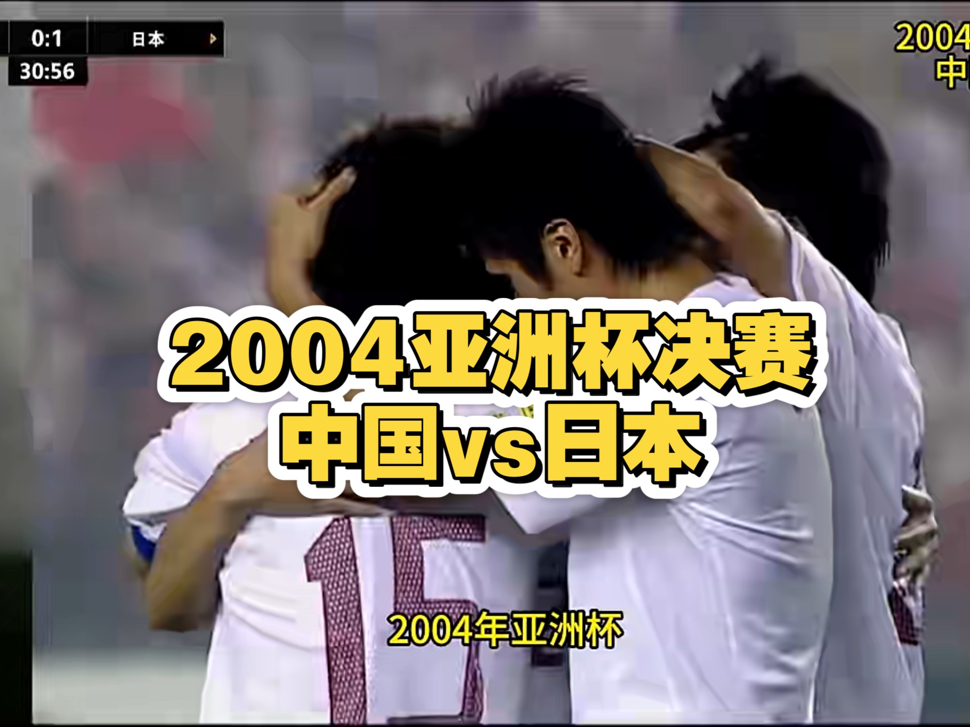 2004年亚洲杯决赛:中国vs日本,巅峰国足仅差一步登顶亚洲