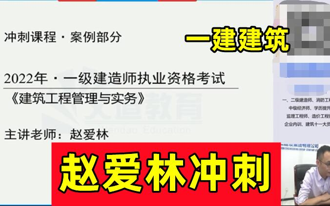 【10月最新版】2022一建建筑实务赵爱林-面授冲刺班【完整 讲义】