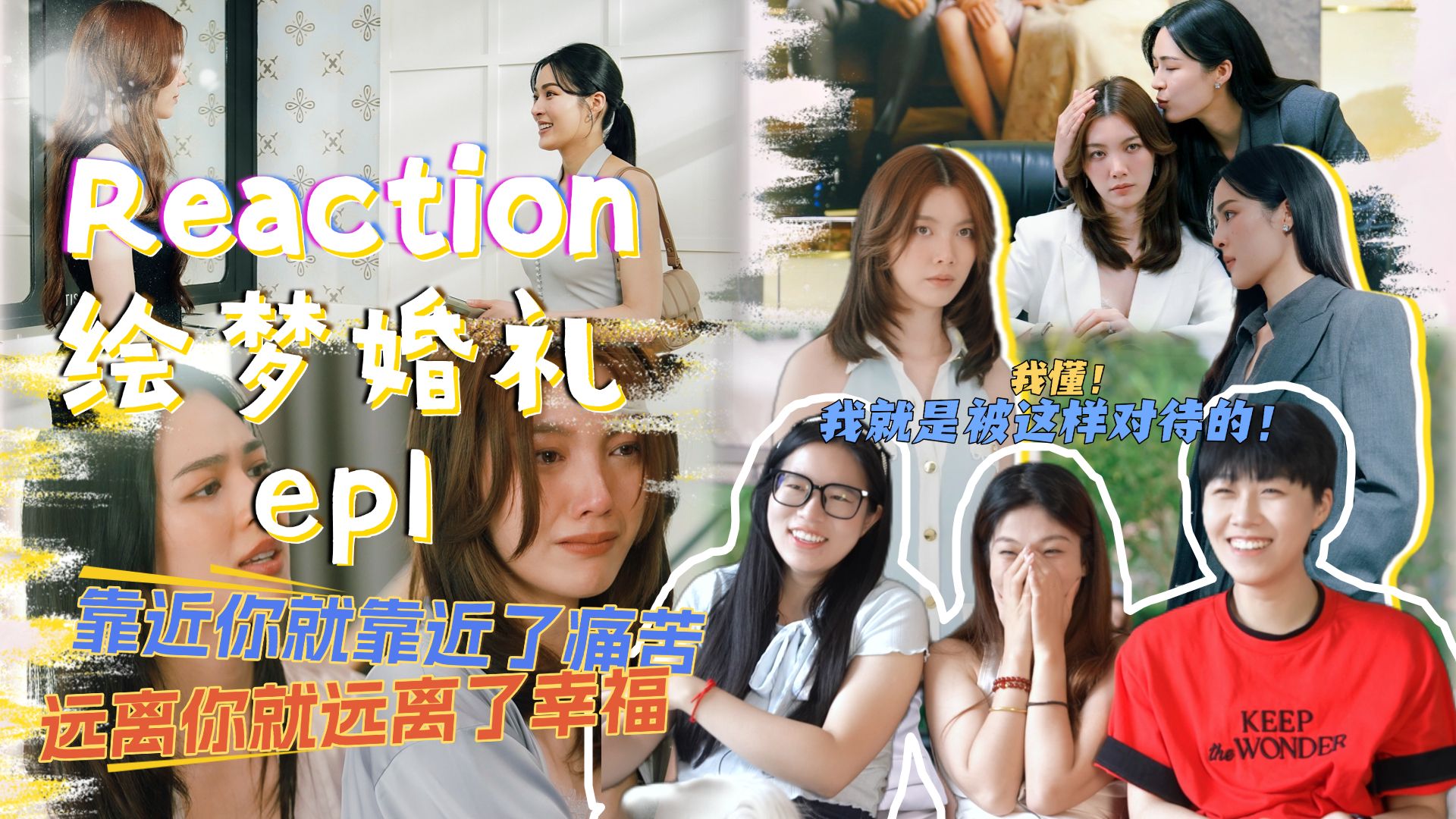 【Reaction】直女爆笑吐槽lingorm《绘梦婚礼》ep1!靠近你就靠近了痛苦，远离你就远离了幸福！