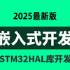 2025版B站最全【STM32HAL库开发】嵌入式开发教程，详情教程一套通透，stm32入门&进阶实战， 单片机 嵌入式