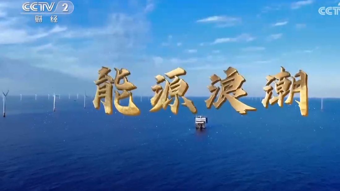 【央视】纪录频道CCTV-9《能源浪潮》