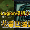 【饥荒联机】棱镜Legion模组介绍-花香四溢篇章_攻略