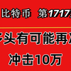 杨剑丨多头目前优势，BTC等待冲高后可继续右侧开多！第1717期