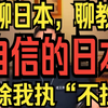 老王来了第40期论日本国运最大人祸，家庭欠缺的三个意识