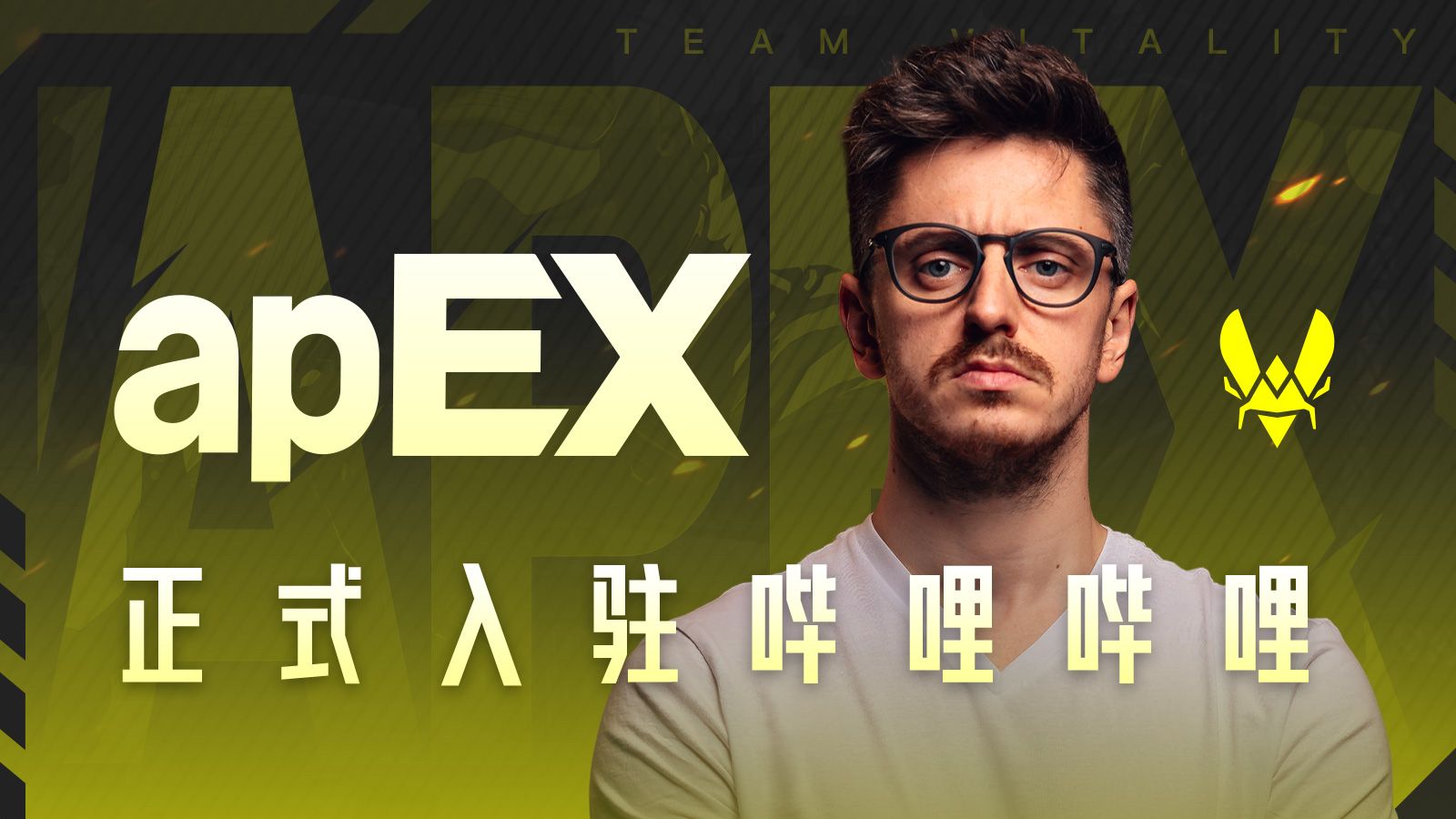 大家好 我是豆豆apEX, 我来B站啦