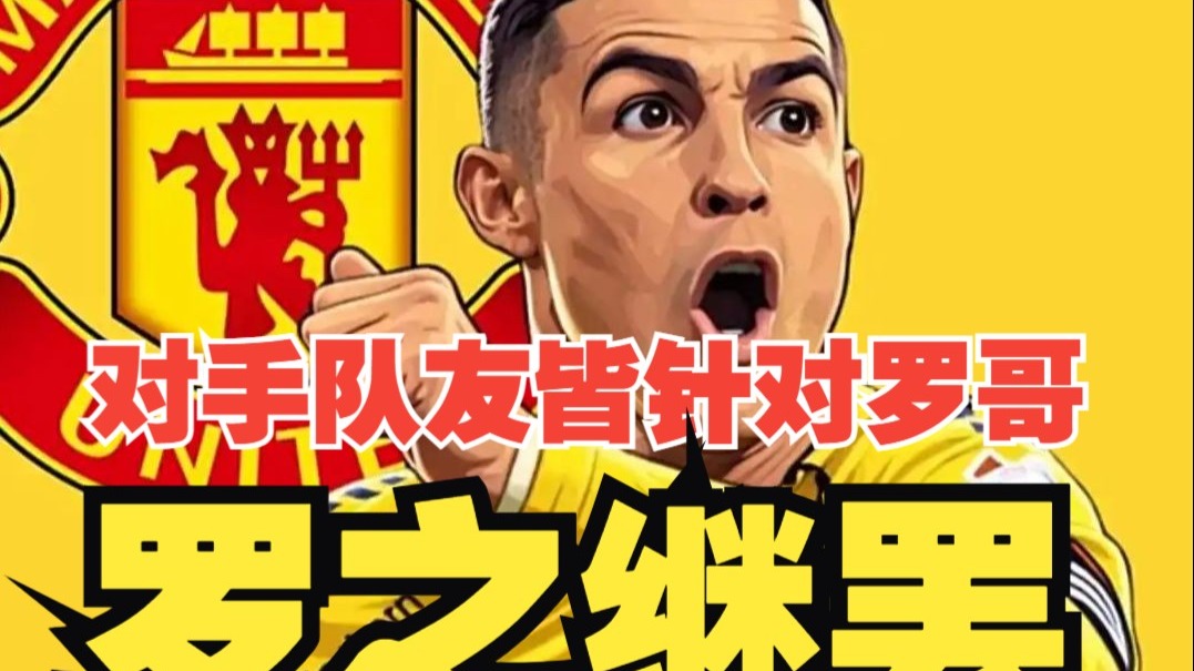 罗之继罢？C罗缺阵对垒吉达联合？或因恩内斯里加盟？菲利克斯成为葡萄牙最大内鬼？