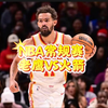 1月28日 篮球比赛预测.盘口解析，二串推荐，伤病名单，NBA常规赛 火箭VS老鹰