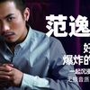 精选【范逸臣】经典歌曲合集！无损音质，带歌词，超级好听，推荐收藏