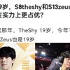 网友：同为19岁，S8theshy和S13zeus哪位选手在实力上更占优？S8夺冠那年，TheShy 19岁，今年T1的冠军上单Zeus也是19岁_英雄联盟