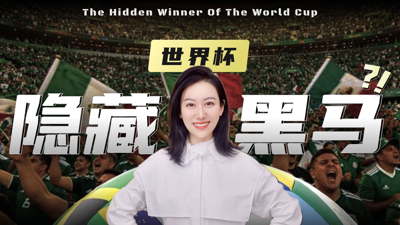 这届世界杯的隐藏黑马，原来是...?