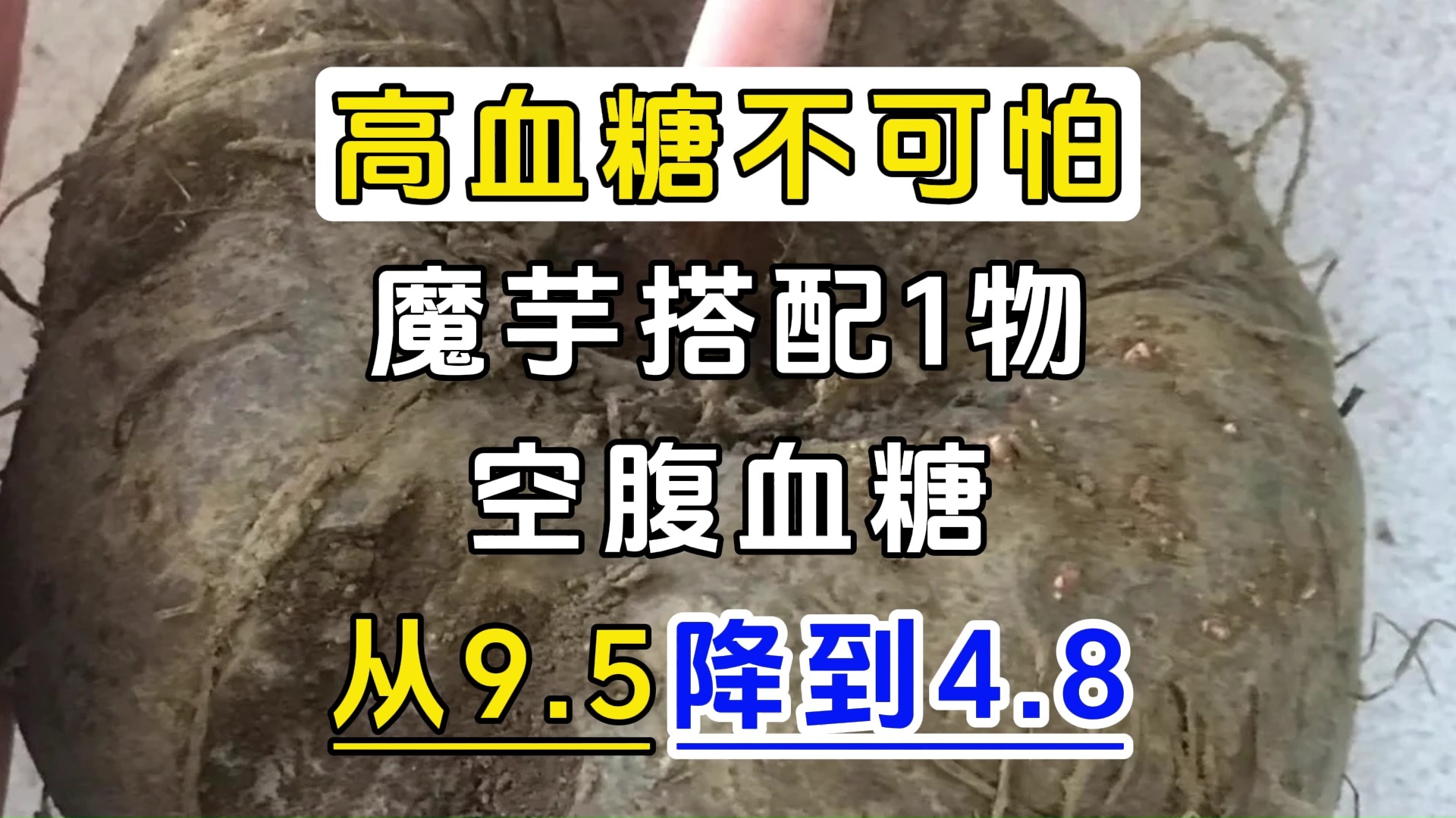 高血糖不可怕，魔芋搭配1物，空腹血糖从9.5降到4.8