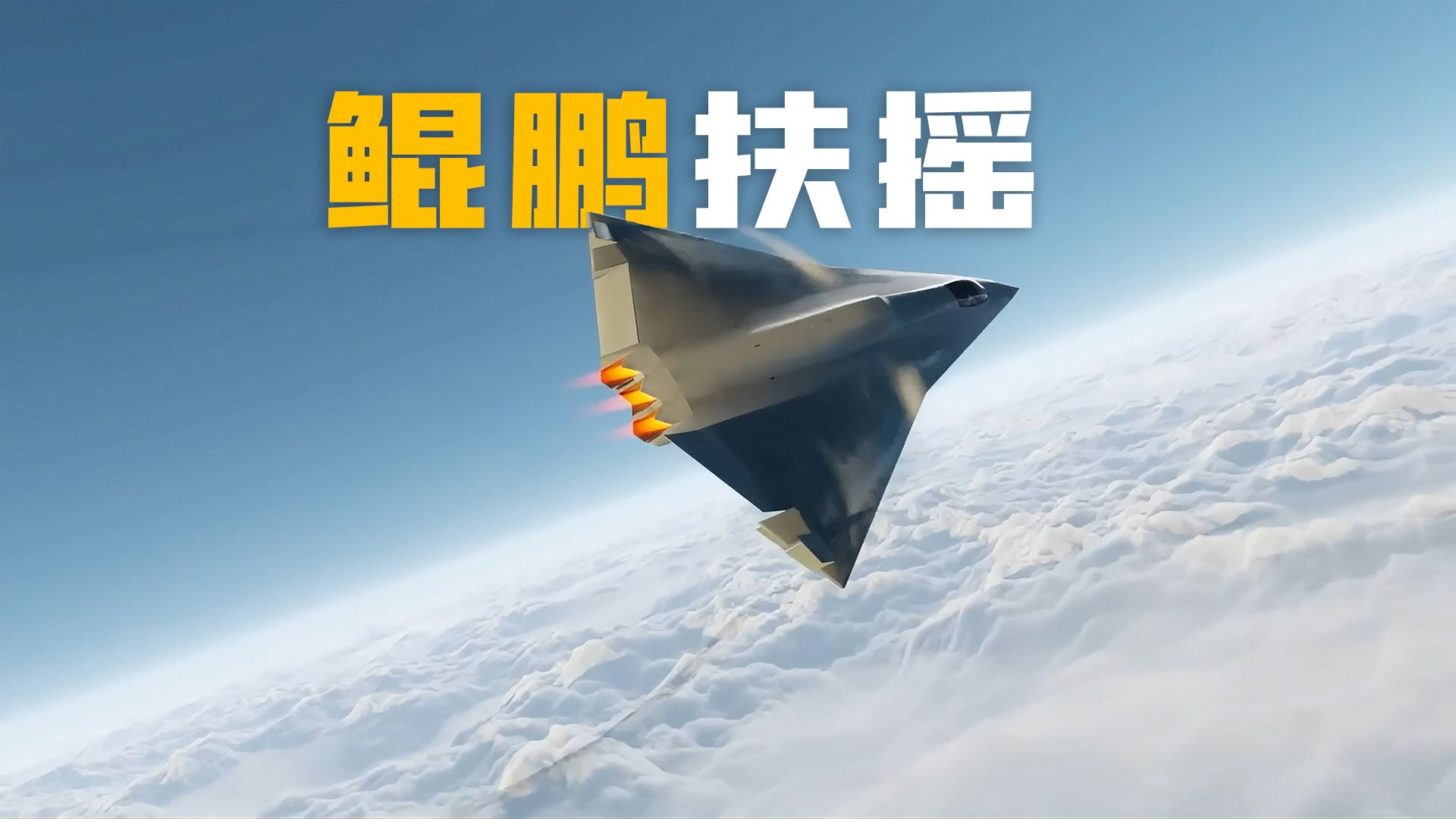 成飞六代机歼36涡轮基冲压组合发动机全解