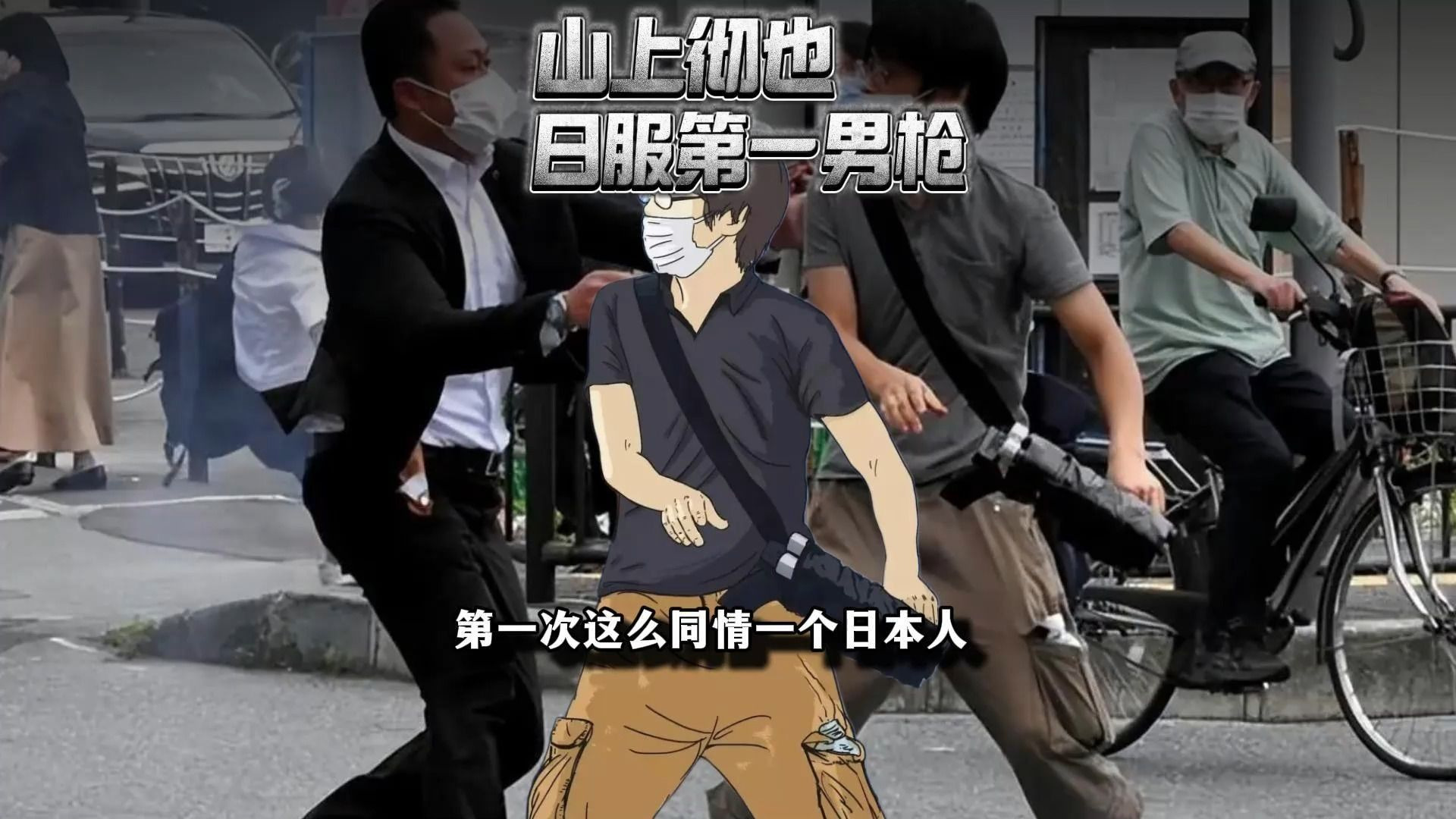 我第一次这么同情一个日本人一一山上彻也