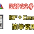 ESP32-IDF中cmake文件管理(添加头文件 C文件 组件的方法)