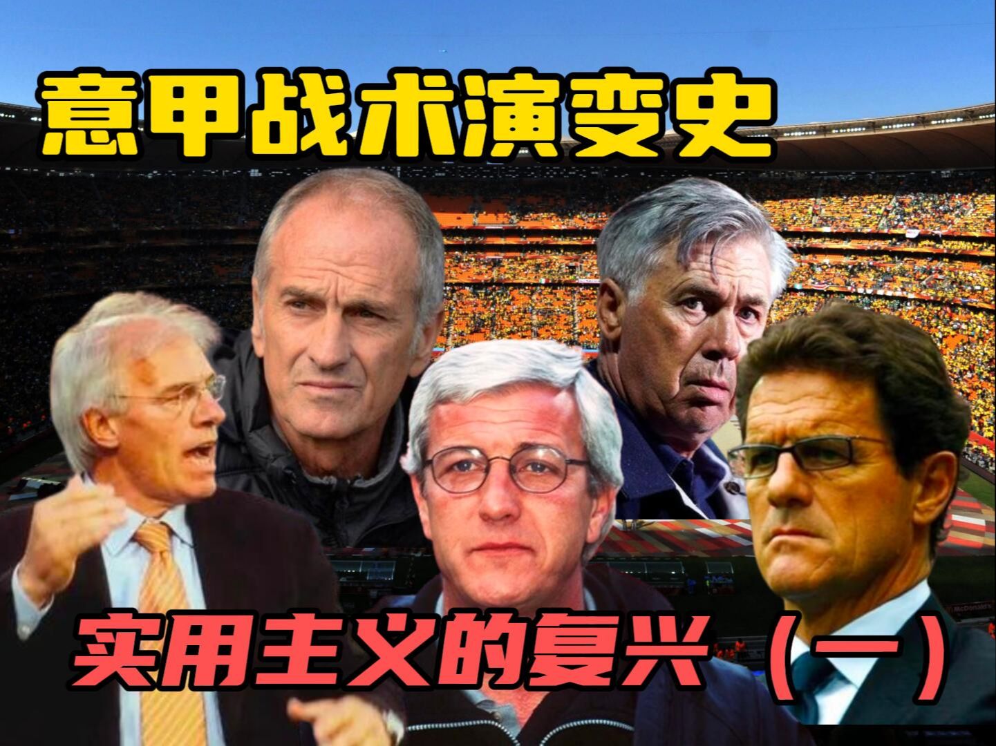 意甲战术演变史：实用主义的复兴（一）