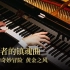 【Animenz】背叛者的镇魂曲 - JoJo的奇妙冒险 黄金之风 钢琴