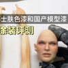 郡士肤色漆和国产肤色漆对比评测评测，gk涂装教学，第一次做评测，如有不足，还请各位看官海涵