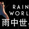 引擎的【雨世界】Rain world 更新第二章
