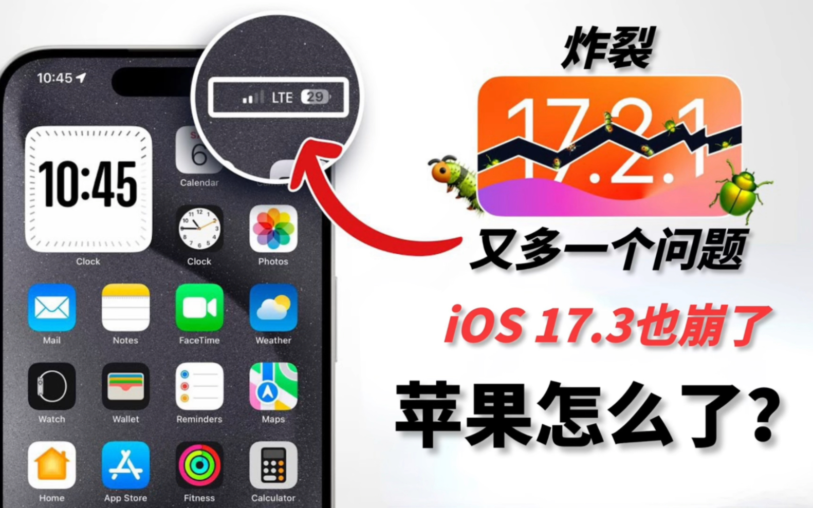 苹果怎么了?iOS 17.3崩了,iOS 17.2.1又多一个问题!哔哩哔哩bilibili