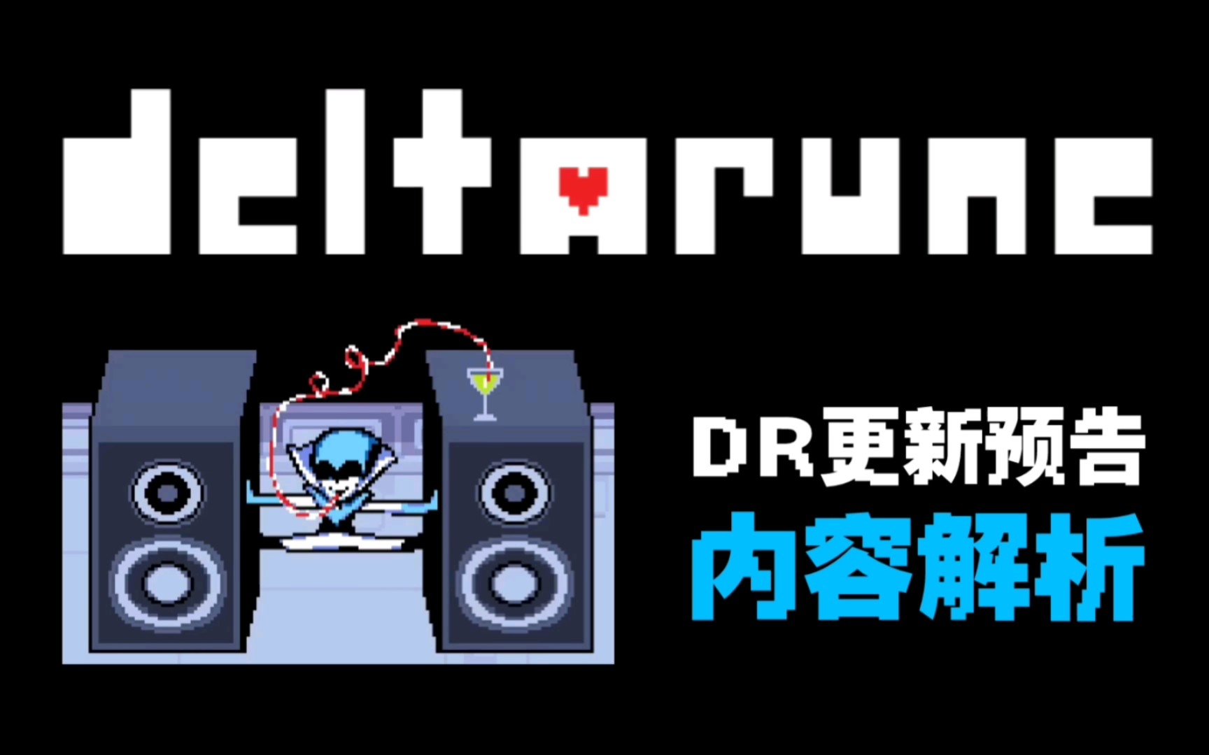 DELTARUNE【科普】DR的9月爆料详细内容解析！