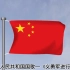 中华人民共和国国歌—《义勇军进行曲》