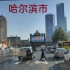 以坐车的视角看哈尔滨的街景，中国最北的省会城市，欧式风情尽显