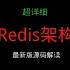 【Redis架构详解】由浅及深剖析Redis源码及其实战系统项目视频合集