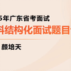颜培天2025广东省考材料结构化面试套题大练习示范版（持续更新中