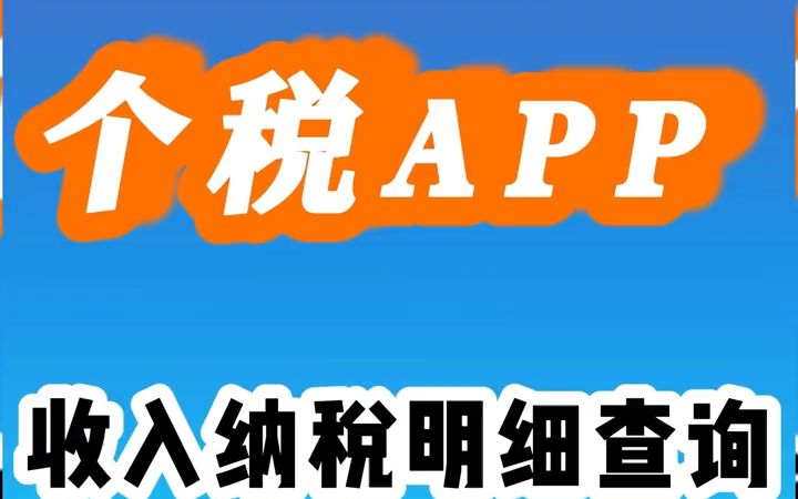 【甘肃12366微课堂】个税APP如何进行收入纳税明细查询哔哩哔哩bilibili