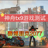 【浅喜】光追！神舟tx9性能测试《赛博朋克