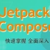 一次搞定 Jetpack Compose，优先获得择偶权，更新中