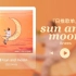 日推歌单丨“你就是我的骄阳与明月”丨宝藏歌曲丨《sun and moon》