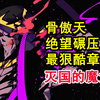 安兹惨剧终幕？！overlord史上最狠酷的战争？敌人悉数惩戒。【骨头故事绘