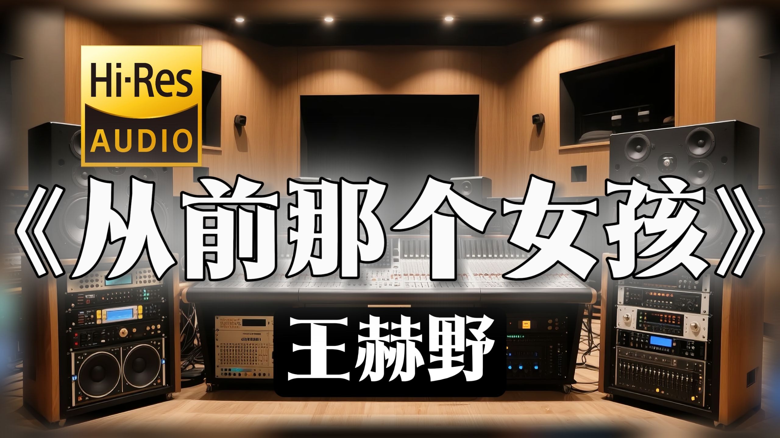【𝐇𝐢-𝐑𝐞𝐬无损音质】｜《从前那个女孩》- 王赫野 -‘从前的那个女孩 已经消失在人海’