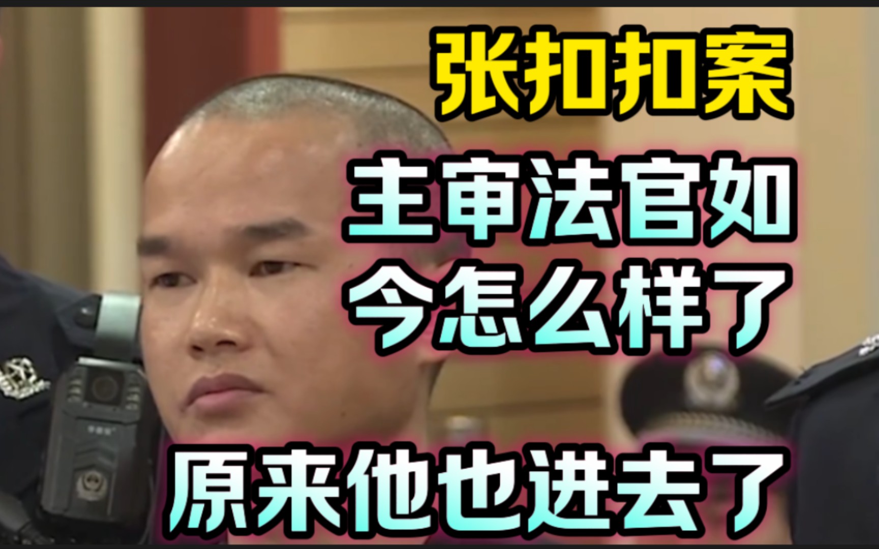 张扣扣案，主审法官如今怎么样了？