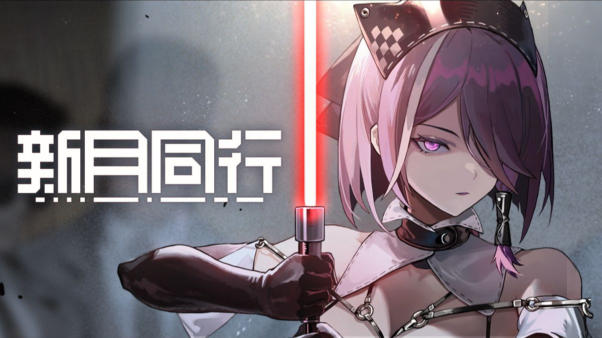 《新月同行》错航成旅 版本PV：全面爆胎