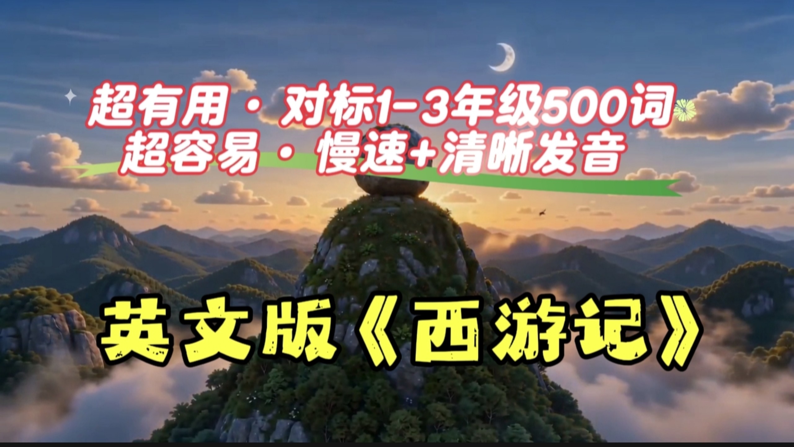 【AI动画/原创】英文版《西游记》第一集：石猴出世｜这才是真正的学英语神器！