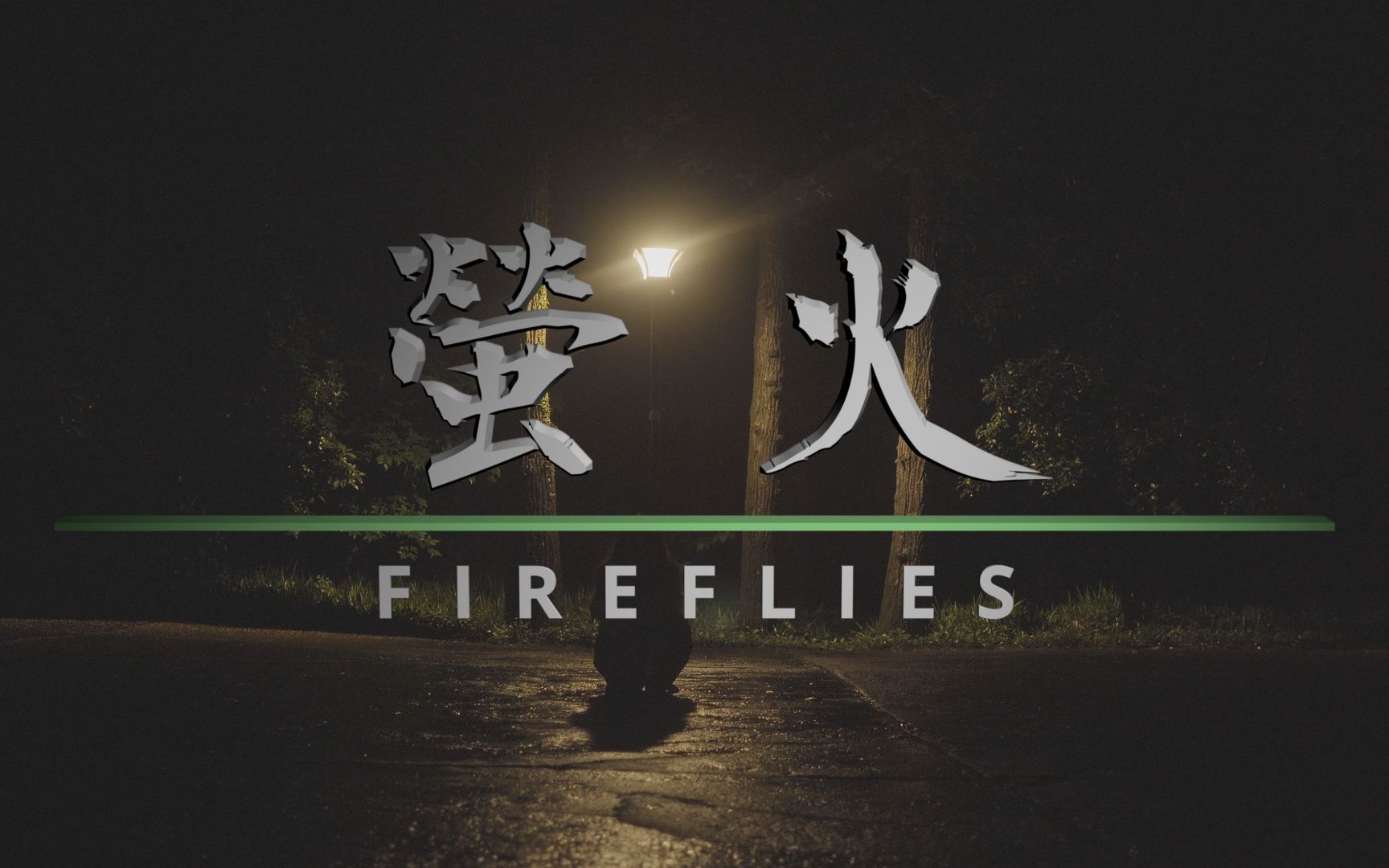 萤火-南京灵谷寺萤火虫实拍,2020加油