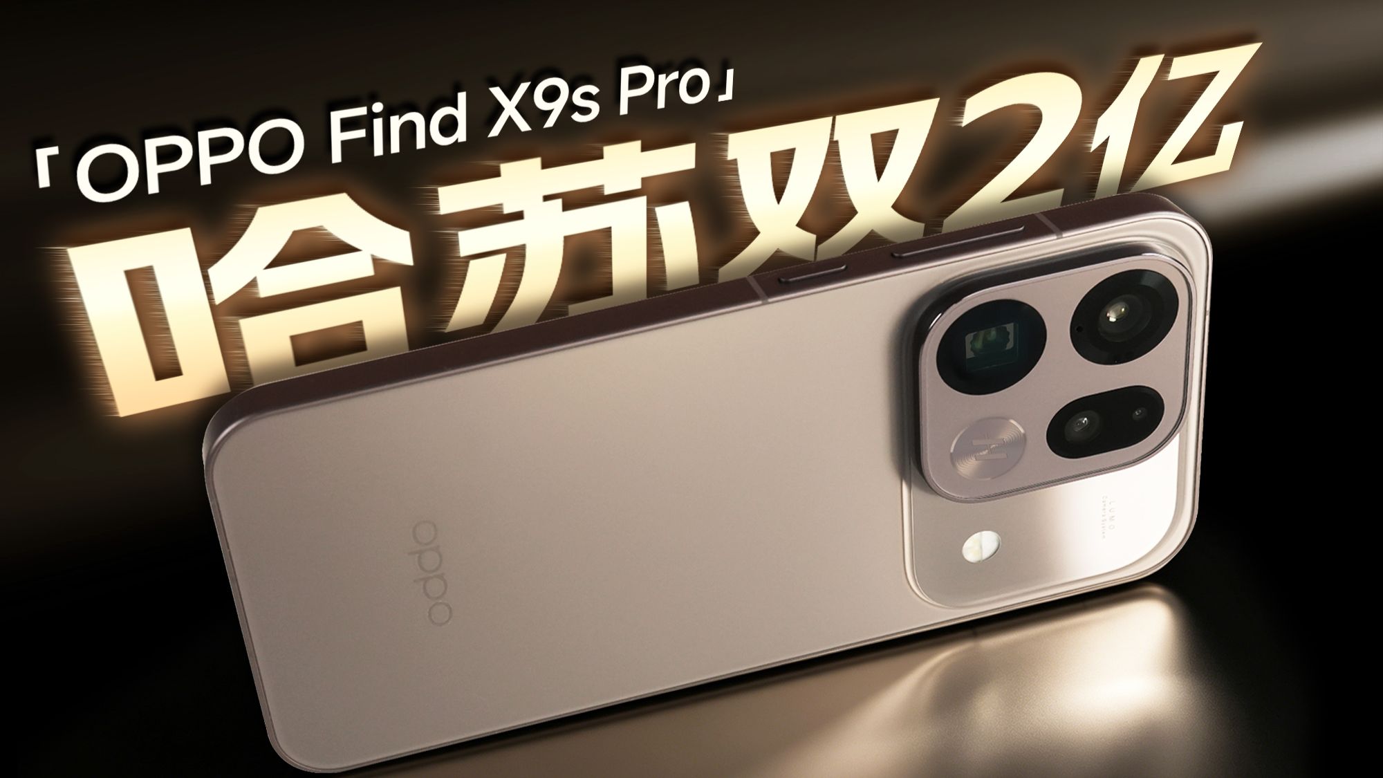 OPPO Find X9s Pro 详细体验 | 哈苏双2亿 旅拍小Ultra