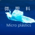 海洋微塑料——人类自己埋下的恶果！