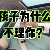 孩子凭什么理你？高三家长必看