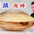 最豪横的吃法，秘制蒜蓉酱烤顶级章港大海蚌，一般人不敢这么吃